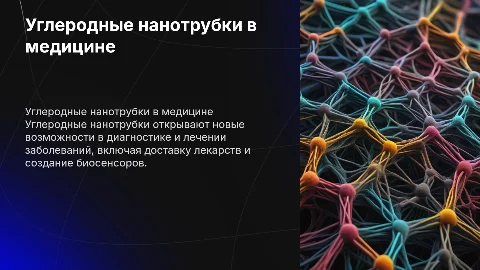 Углеродные нанотрубки в медицине