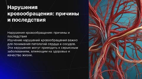 Нарушения кровообращения