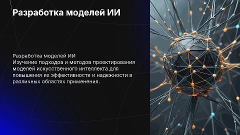 Искусственный интеллект модели проектирования разработка