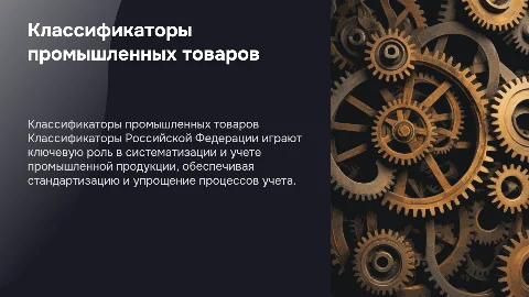 Презентация о работе с классификаторами промышленной продукции