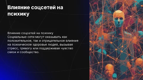 Социальные сети и их влияние на психическое здоровье