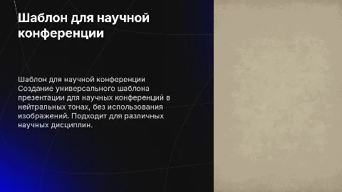 Шаблон для научной конференции в нейтральных тонах