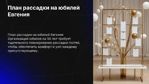 план рассадки гостей на юбилей 50 лет Евгению