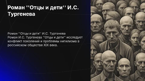 роман отцы и дети И.С.Тургенев
