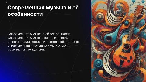 Что такое современность в музыке? 6 класс