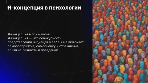 я концепция по психологии