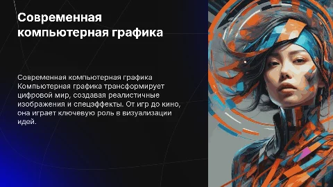 Современная компьютерная графика