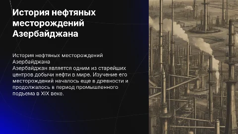 История изучения нефтяных местрождений Азербайджана