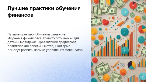 Лучшие практики обучения финансовой грамотности для детей