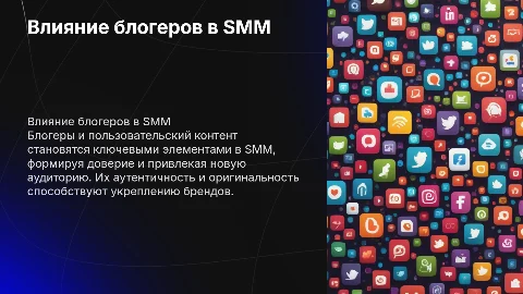 Роль блогеров и пользовательского контента в SMM
