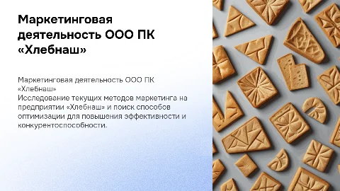 Исследование маркетинговой деятельности ООО ПК «Хлебнаш»
