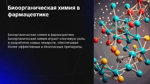 Применение Биоорганической химии в создании лекарств