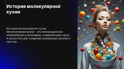 История развития молекулярной кухни