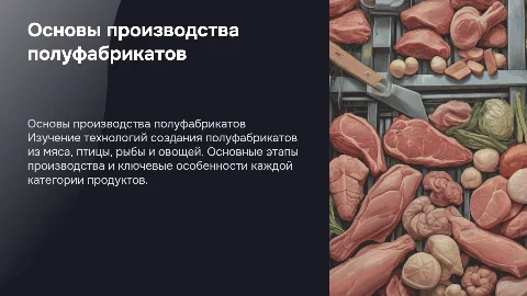 Основы технологии производства полуфабрикатов из мяса и овощей