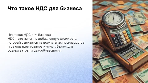 что такое НДС обьяснение для бизнесмена