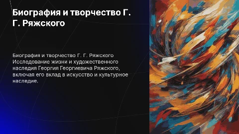 биография и творческий путь Георгия Георгиевича Ряжский