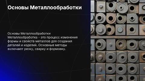 Металообработка