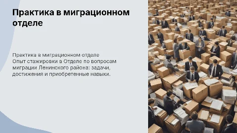Практика в Отделе по вопросам миграции Ленинского района