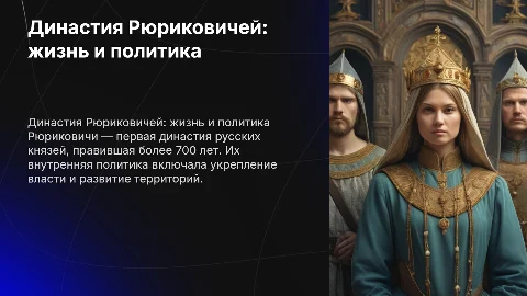 династия рюриковичей их жизнь и внутренняя политика