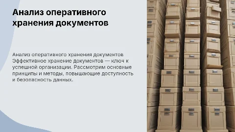 АНАЛИЗ ОРГАНИЗАЦИИ ОПЕРАТИВНОГО ХРАНЕНИЕ ДОКУМЕНТОВ