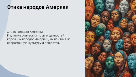 этика народа мира америки