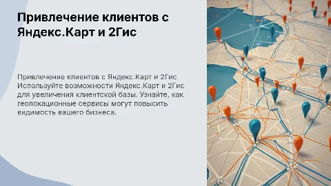 Привлечение клиентов с Яндекс.Карт и 2Гис