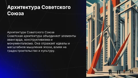 Советская архитектура
