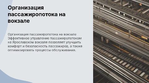 Организация пассажиропотока на ярославском вокзале