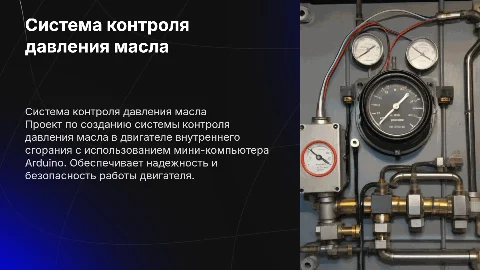 Дипломная работа: система контроля давления масла на Arduino