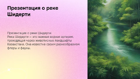 Презентация на тему река Шидерти. опиши реку