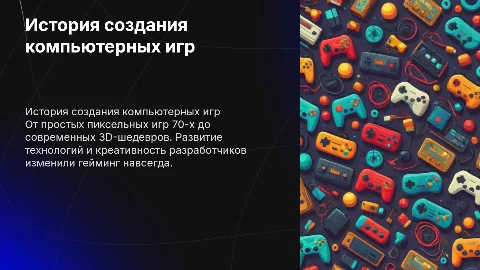История создания компьютерных игр