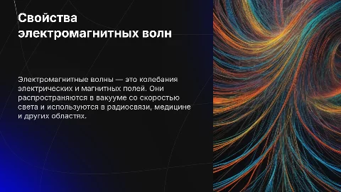 Свойства электромагнитных волн