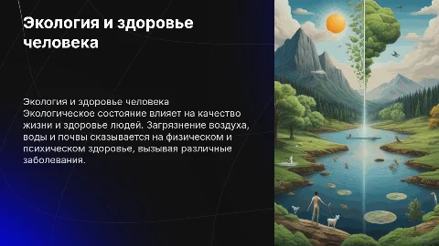 экология и ее влияние на здоровье человека