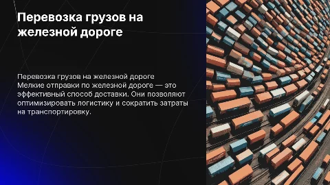 Перевозка на жд грузов мелкими отправками