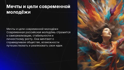 Мечты и цели современной российской молодёжи