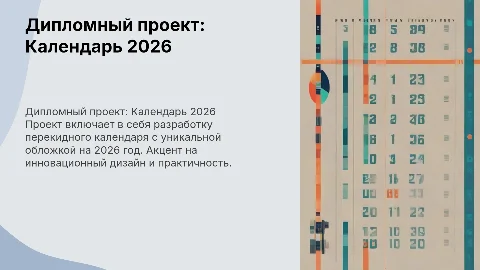 Дипломный проект: Перекидной календарь на 2026 год