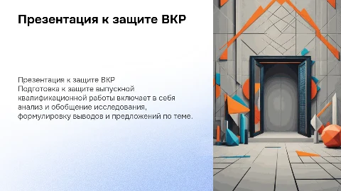 презентация к защите вкр