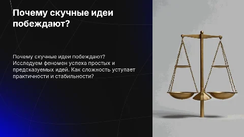 Почему скучные идеи побеждают? Парадокс реального успеха