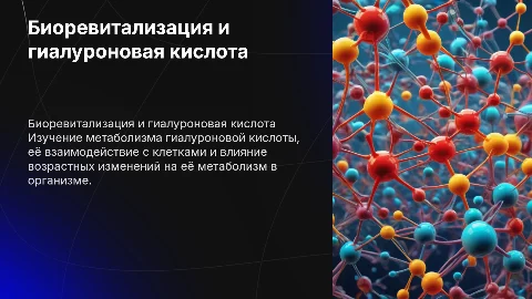 Биоревитализация и гиалуроновая кислота: особенности и метаболизм