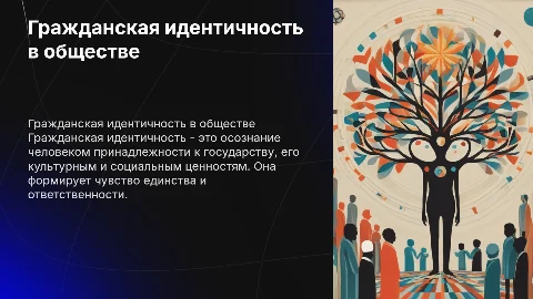 Гражданская идентичность
