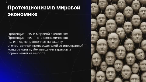 протекционизм