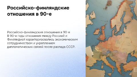 Отношения России с Финляндией в 90-е годы