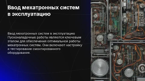 Пусконаладочные работы мехатронных систем: ввод и настройка