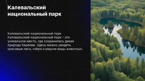 Рассказ об Калевальском национальном парке