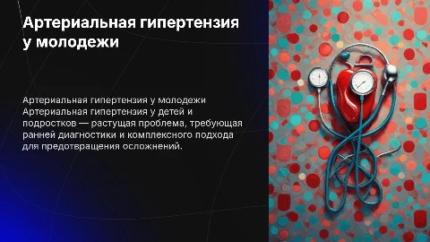 Артериальная гипертензия у детей и подростков
