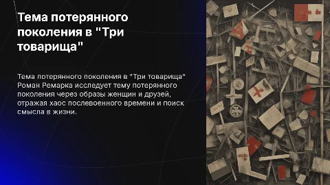 Потерянное поколение в романе Ремарка "Три товарища"