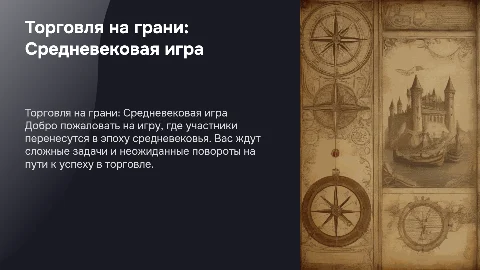Торговля на грани: бизнес игра в средневековом стиле