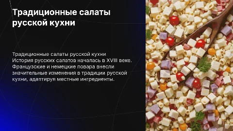 Традиционные салаты русской кухни: история и рецепты