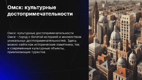 Город Омск, достопримечательности. на немецком языке
