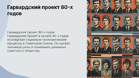 Гарвардский проект В начале 80 -х годов советской
